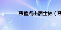 慈善點擊居士林(慈善點擊)