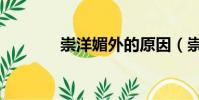 崇洋媚外的原因(崇洋媚外)