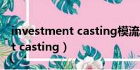 investment casting模流分析(investment casting)