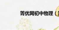 箐優網初中物理(箐優網)