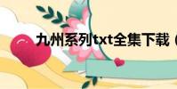 九州系列txt全集下載(九州系列)