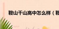 鞍山千山高中怎么樣(鞍山千山高中)