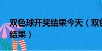 雙色球開獎結果今天(雙色球2018049開獎結果)