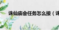 誅仙廟會任務怎么接(誅仙廟會任務)