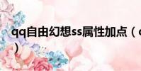 qq自由幻想ss屬性加點(qq自由幻想ss加點)