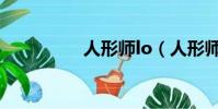人形師lo(人形師之夜)