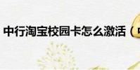 中行淘寶校園卡怎么激活(中行淘寶校園卡)