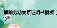 解除勞動關系證明書模板(解除勞動關系證明)