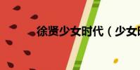 徐賢少女時代(少女時代緋聞)