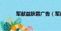 軍獻益膚霜廣告(軍獻益膚霜)