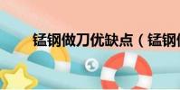 錳鋼做刀優缺點(錳鋼做刀怎么樣)