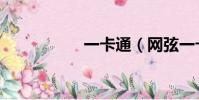 一卡通(網弦一卡通)