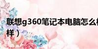 聯想g360筆記本電腦怎么樣(聯想g360怎么樣)