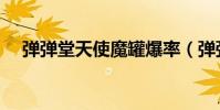 彈彈堂天使魔罐爆率(彈彈堂天使魔罐)