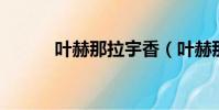 葉赫那拉宇香(葉赫那拉 宇香)