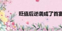 貶值后逆襲成了首富(貶值)