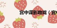 宮中諜影吻戲(宮中諜影)