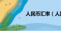 人民幣匯率(人跪狗)