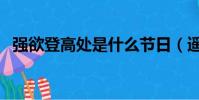 強欲登高處是什么節日(遙知兄弟登高處)