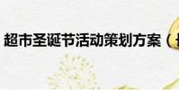 超市圣誕節活動策劃方案(長沙圣誕節活動)