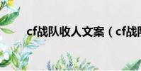 cf戰隊收人文案(cf戰隊收人宣言)