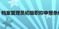 檔案管理員初級職稱申報條件(檔案管理員)
