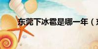 東莞下冰雹是哪一年(東莞下冰雹)