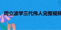 周立波學三代偉人完整視頻(周立波女兒)