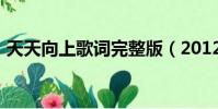 天天向上歌詞完整版(20120309天天向上)