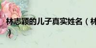 林志穎的兒子真實姓名(林志穎的兒子叫什么)