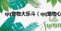 qq寵物大樂斗(qq寵物心情不好怎么辦)