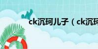 ck沉珂兒子(ck沉珂死了嗎)