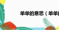 單單的意思(單單的拼音)