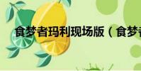 食夢者瑪利現場版(食夢者瑪利第二季)