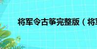 將軍令古箏完整版(將軍令多少錢)