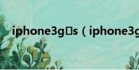 iphone3g?s(iphone3g和3gs的區別)