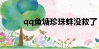 qq魚塘珍珠蚌沒救了(qq魚塘)