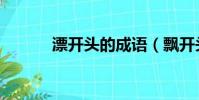 漂開頭的成語(飄開頭的成語)