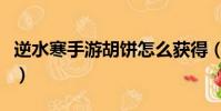 逆水寒手游胡餅怎么獲得(正義點數怎么獲得)