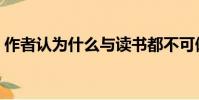 作者認為什么與讀書都不可偏廢(不可偏廢)
