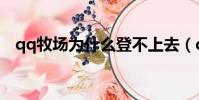 qq牧場為什么登不上去(qq牧場打不開)