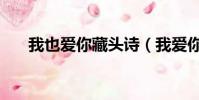 我也愛你藏頭詩(我愛你藏頭詩大全)