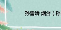 孫雪嬌 煙臺(孫雪嬌)