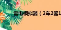 雷電模擬器(2車2器1弓過云60)