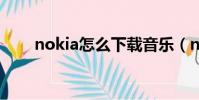 nokia怎么下載音樂(nokiac5 03)