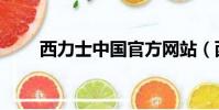 西力士中國官方網站(西力士價格)