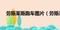 勞斯萊斯跑車圖片(勞斯萊斯黃金跑車)