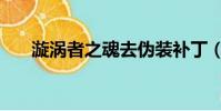 漩渦者之魂去偽裝補丁(漩渦者之魂)