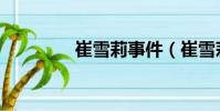崔雪莉事件(崔雪莉整容)