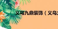 義烏九鼎裝飾(義烏九三醫院)